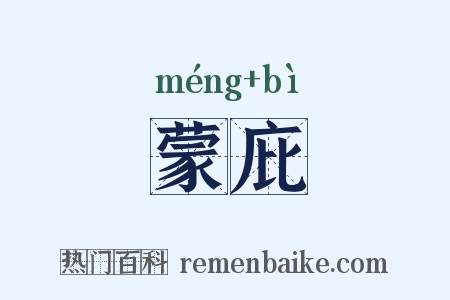 蒙庇是什么意思的图片